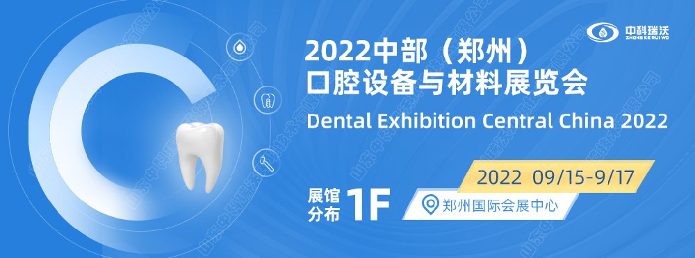 9月15-17日中部（鄭州）口腔展即將盛大開幕！|中科瑞沃邀您看展