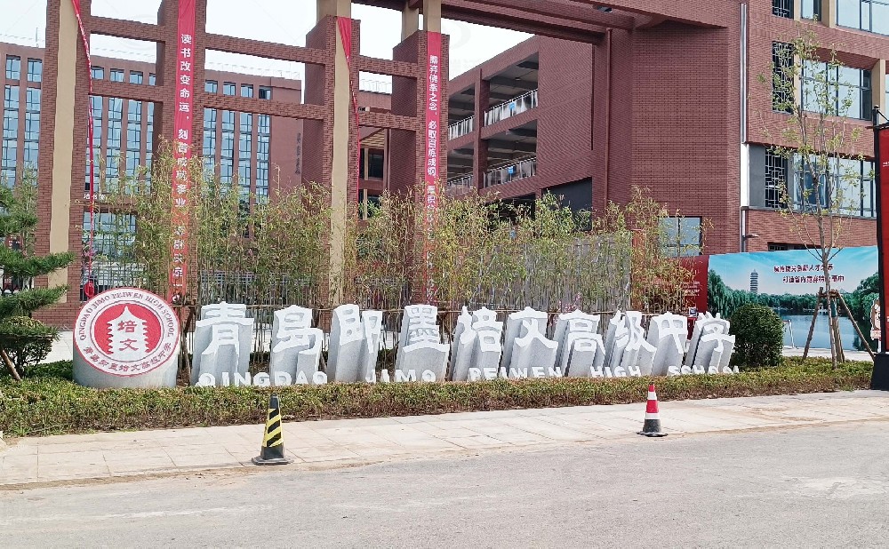 山東省青島市即墨培文中學，學校實驗室污水處理設備安裝案例