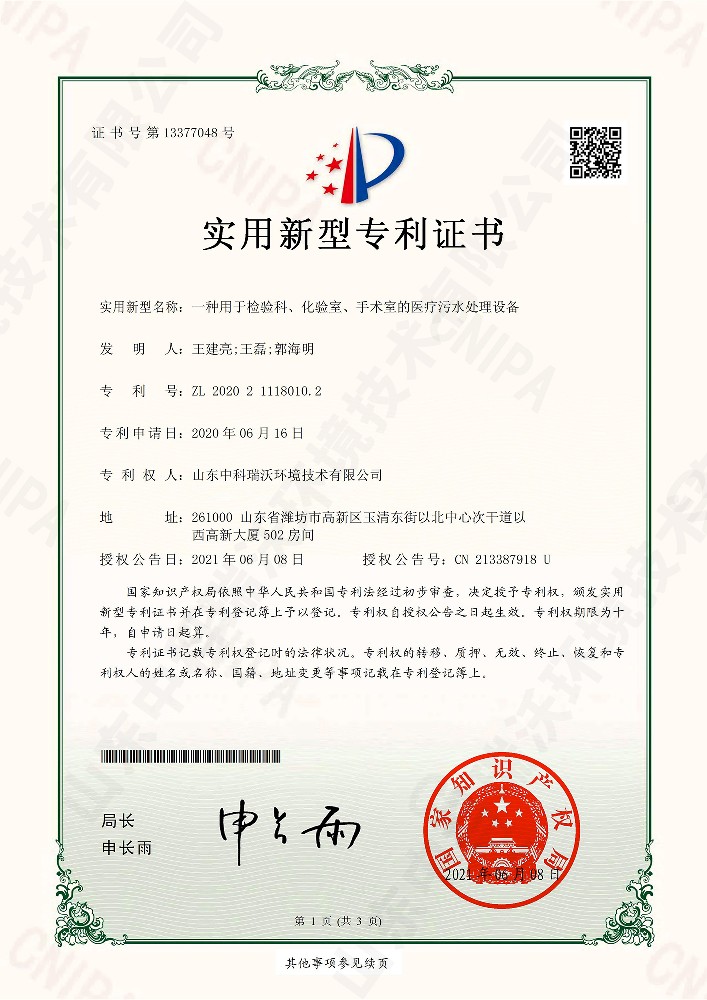 檢驗科、化驗室、手術室的醫療污水處理設備~專利證書