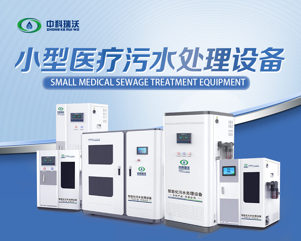醫美醫療污水處理設備，醫美醫療廢水處理設備的使用特點