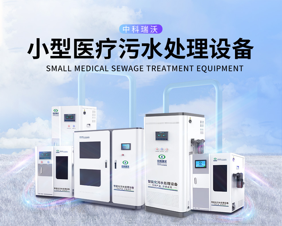 醫美醫院醫療污水處理設備，醫療污水處理設備運行過程中的注意事項