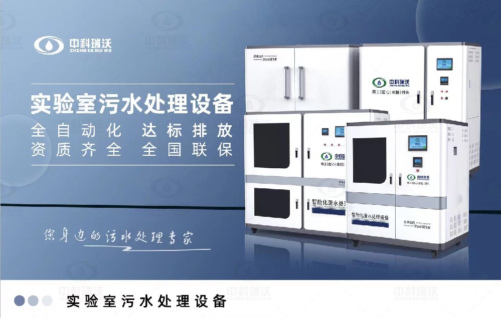 教學實驗室污水處理設備，教學實驗室廢水的處理方法