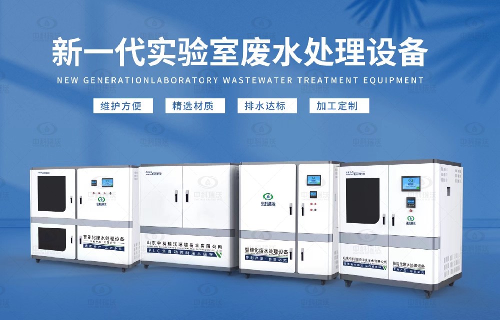 生物制藥實驗室污水處理設備，生物制藥實驗室廢水處理步驟