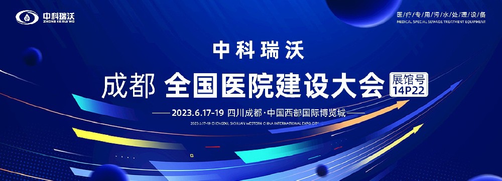 第24屆全國醫院建設大會-全球醫院建設風向標，中科瑞沃跟您一起“風起云涌”