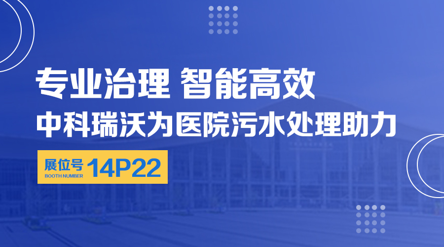 第24屆全國醫院建設大會開展，關注中科瑞沃，關注醫用污水處理設備系統方案